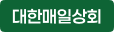 대한매일상회 바로가기